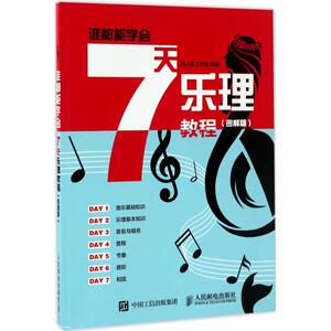 7天乐理教程 图解版美人鱼工作室 编著 正版书籍 新华书店旗舰店文轩官网 人民邮电出版社