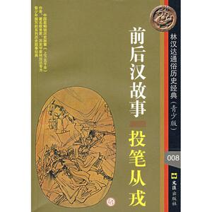 前后汉故事:投笔从戎/林汉达通俗历史经典青少版/林汉达著 林汉达著 正版书籍小说畅销书 新华书店旗舰店文轩官网 文汇出版社