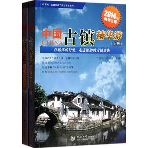 中国古镇精华游 无 同济大学出版社 2014版正版书籍 新华书店旗舰店文轩官网