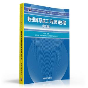 数据库系统工程师教程 第2版王亚平 编 正版书籍 新华书店旗舰店文轩官网 清华大学出版社