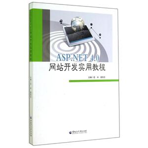 ASP.NET4.0网站开发实用教程 岳冰//聂佳志 正版书籍 新华书店旗舰店文轩官网 黑龙江大学出版社