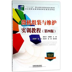微机组装与维护实训教程 第4版唐秋宇,田静静 主编 正版书籍 新华书店旗舰店文轩官网 中国铁道出版社