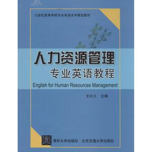 人力资源管理专业英语教程 无 正版书籍 新华书店旗舰店文轩官网 北京交通大学出版社