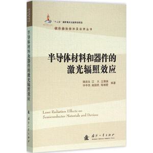 半导体材料和器件的激光辐照效应 陆启生 等 编著 正版书籍 新华书店旗舰店文轩官网 国防工业出版社