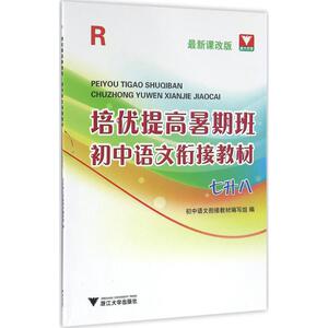 培优提高暑期班 初中语文衔接教材编写组著 初中高中必刷题 搭配学霸笔记教材帮五年中考三年模拟一本涂书衡水中学状元笔记中考满