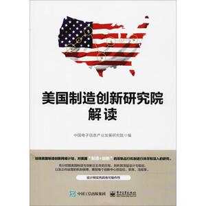 美国制造创新研究院解读 中国电子信息产业发展研究院 编 电子工业出版社 正版书籍 新华书店旗舰店文轩官网