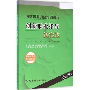 创新职业指导 第2版新实践人力资源和社会保障部就业促进司,中国就业培训技术指导中心 组织编写