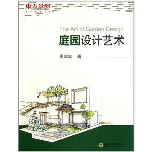 庭园设计艺术 周武忠 正版书籍 新华书店旗舰店文轩官网 东南大学出版社