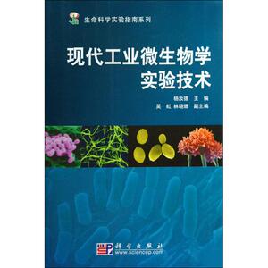 现代工业微生物学实验技术 杨汝德 主编 正版书籍 新华书店旗舰店文轩官网 科学出版社