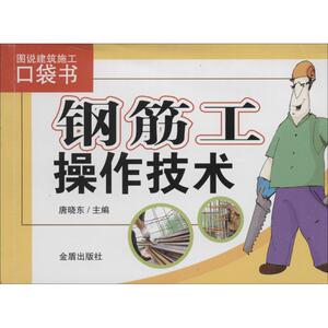 钢筋工操作技术 无 正版书籍 新华书店旗舰店文轩官网 金盾出版社