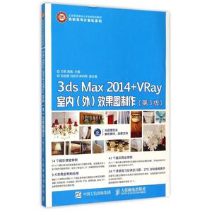 3ds Max2014+VRay室内＜外＞效果图制作(附光盘第3版)/高职高专计算机系列 方莉 高瑞 正版书籍 新华书店旗舰店文轩官网