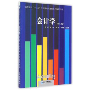 会计学(第3版)/王虹 王虹 正版书籍 新华书店旗舰店文轩官网 经济管理出版社