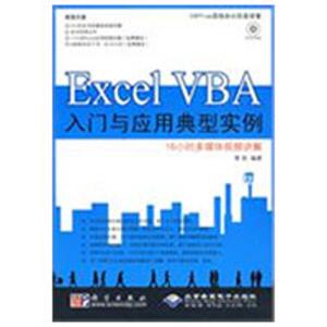 Excel VBA入门与应用典型实例（1DVD） 郭刚　编著 正版书籍 新华书店旗舰店文轩官网 科学