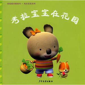 考拉宝宝在花园/幼幼成长图画书 拼音拼读训练幼小衔接一日一练 搭配四五快读小熊很忙儿童180d立体书洞洞早教书籍绘本启蒙认知卡