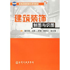 建筑装饰制图与识图(附习题集) 寇方洲　主编 正版书籍 新华书店旗舰店文轩官网 化学工业出版社