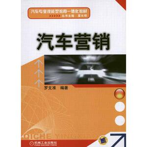 汽车营销 罗文准 正版书籍 新华书店旗舰店文轩官网 机械工业出版社