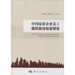 中国家族企业员工组织政治知觉研究 李前兵 科学出版社 正版书籍 新华书店旗舰店文轩官网