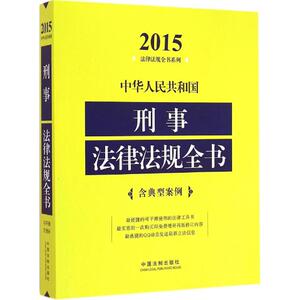 中华人民共和国刑事法律法规全书 中国法制出版社 编 中国法制出版社 正版书籍 新华书店旗舰店文轩官网