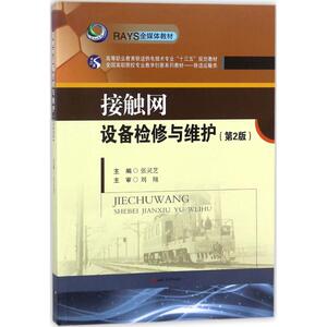 接触网设备检修与维护 第2版张灵芝 主编 正版书籍 新华书店旗舰店文轩官网 西南交通大学出版社