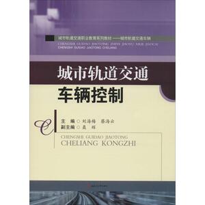 城市轨道交通车辆控制 刘海梅,蔡海云 主编 正版书籍 新华书店旗舰店文轩官网 西南交通大学出版社