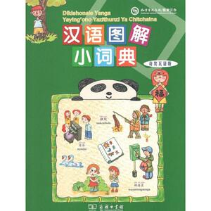 汉语图解小词典 奇契瓦语版(美)吴月梅 编;悦享怡然文化 译 正版书籍 新华书店旗舰店文轩官网 商务印书馆