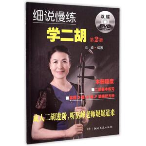 细说慢练学二胡（2）（附双DVD） 岳峰 正版书籍 新华书店旗舰店文轩官网 湖南文艺出版社