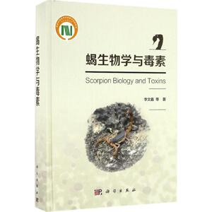 蝎生物学与毒素 李文鑫 等 著 正版书籍 新华书店旗舰店文轩官网 科学出版社