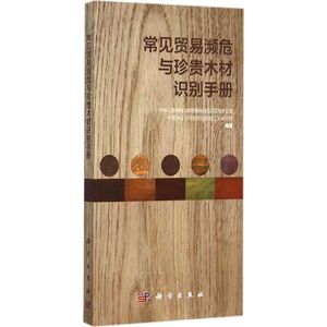 常见贸易濒危与珍贵木材识别手册 中华人民共和国濒危物种进出口管理办公室,中国林业科学研究院木材工业研究所 编著