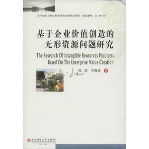 基于企业价值创造的无形资源问题研究 邱凯,李海英 著 西南财经大学出版社 正版书籍 新华书店旗舰店文轩官网