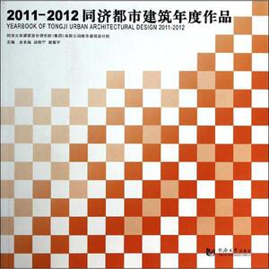 2011-2012同济都市建筑年度作品 无 正版书籍 新华书店旗舰店文轩官网 同济大学出版社