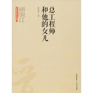 总工程师和他的女儿 焦祖尧 著 正版书籍小说畅销书 新华书店旗舰店文轩官网 北岳文艺出版社有限责任公司