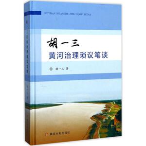 胡一三黄河治理琐议笔谈 胡一三 著 正版书籍 新华书店旗舰店文轩官网 黄河水利出版社