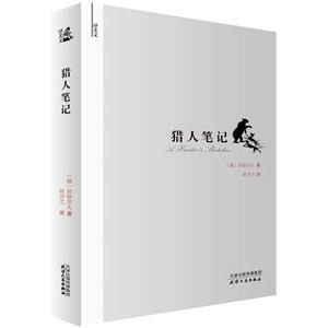 猎人笔记 (俄)屠格涅夫(Ivan Sergeevich Turgenev) 著;耿济之 译 正版书籍小说畅销书 新华书店旗舰店文轩官网 天津人民出版社