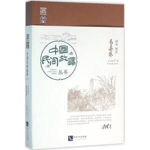中国民间故事丛书 河北保定·易县卷罗杨 总主编 正版书籍小说畅销书 新华书店旗舰店文轩官网 知识产权出版社