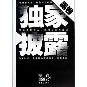 独家披露(黑卷) 海岩 金凌云 正版书籍小说畅销书 新华书店旗舰店文轩官网 作家出版社
