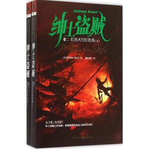 【新华书店】红色天空红色海 (美)斯科特·林奇(Scott Lynch) 著;姚向辉 译 正版书籍小说畅销书 新华书店旗舰店文轩官网 重庆出版