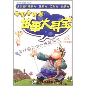 故事大寻宝——智慧寓言卷 广东省地图出版社 正版书籍 新华书店旗舰店文轩官网 广东地图出版社