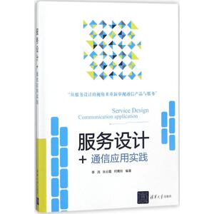 服务设计+ 季鸿,张云霞,何菁钦 编著 正版书籍 新华书店旗舰店文轩官网 清华大学出版社