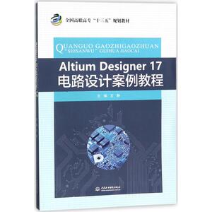 Altium Designer17电路设计案例教程 王静 主编 正版书籍 新华书店旗舰店文轩官网 中国水利水电出版社