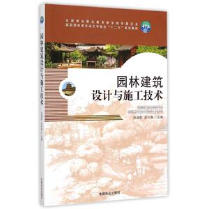 园林建筑设计与施工技术(全国林业职业教育教学指导委员会高职园林类专业工学结合十二五规划教材) 陈盛彬//张利香