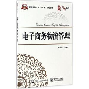电子商务物流管理 张军玲 主编 正版书籍 新华书店旗舰店文轩官网 电子工业出版社