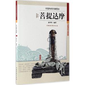 菩提达摩 徐华铛 编著 中国林业出版社 正版书籍 新华书店旗舰店文轩官网