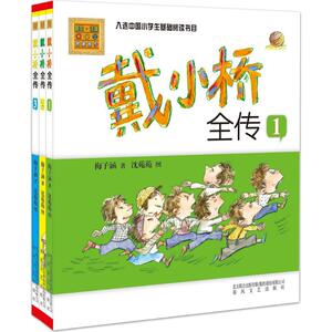 戴小桥全传(1-3) 梅子涵 著 正版书籍 新华书店旗舰店文轩官网 春风文艺出版社