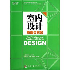 室内设计原理与实践/张洪双 张洪双著 室内设计书籍入门自学土木工程设计建筑材料鲁班书毕业作品设计bim书籍专业技术人员继续教育