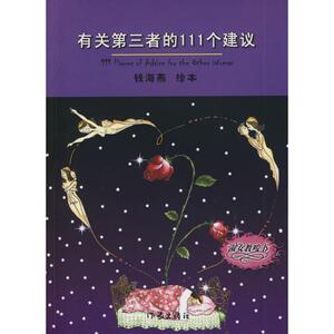 有关第三者的111个建议 钱海燕 正版书籍小说畅销书 新华书店旗舰店文轩官网 作家出版社
