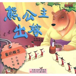 熊公主出嫁 张晓玲 正版书籍 新华书店旗舰店文轩官网 江苏少年儿童出版社