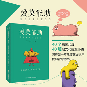 【FELIX_勺子/远子归微博推荐】爱莫能助:迷失方向的人总能走得更远(精装版)(全彩) 李晨 白举纲陈哄宇力荐 新华书店正版图书籍