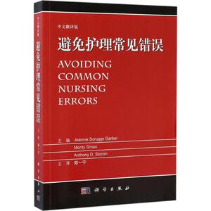 避免护理常见错误 中文翻译版(美)加伯(Jeannie Scruggs Garber) 等 主编;郑一宁 主译 正版书籍 新华书店旗舰店文轩官网