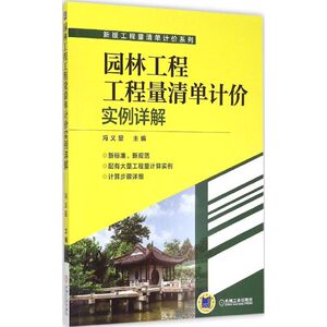 园林工程工程量清单计价实例详解 冯义显 主编 正版书籍 新华书店旗舰店文轩官网 机械工业出版社