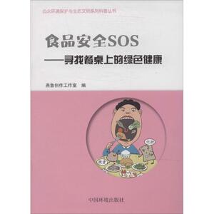 食品安全SOS 无 正版书籍 新华书店旗舰店文轩官网 中国环境科学出版社